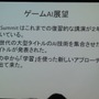 【GDC 2013 報告会】試行錯誤やインタラクションで「学習」するAI・・・三宅陽一郎氏