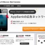 田村氏の講演で触れられたAppbank Network
