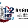 『龍が如く 1&2 HD EDITION for Wii U』は2013年8月8日発売予定です