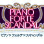 「ピアノ×フォルテ×スキャンダル」楽曲ロゴ