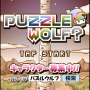 『PUZZLE WOLF?』