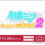 『初音ミク Project mirai 2』は11月28日発売