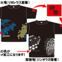 蒼火竜のTシャツ/獄狼竜のTシャツ