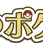 「今日のポケモン」ロゴ