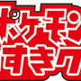 「ポケモンだいすきクラブ」ロゴ