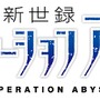 『東京新世録 オペレーションアビス』 ロゴ