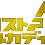 『ロストアルカディア』ロゴ