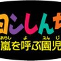 『クレヨンしんちゃん 嵐を呼ぶ園児』ロゴ