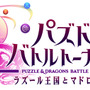 『パズドラ バトルトーナメント ―ラズール王国とマドロミドラゴン―』ロゴ