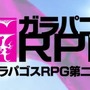 日本の特定のお客様におくる「ガラパゴスRPG」第2弾始動 ─ 謎めいたティザー映像が公開