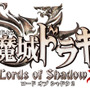 シリーズ最新作『悪魔城ドラキュラ Lords of Shadow 2』発売決定
