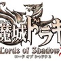 『悪魔城ドラキュラ Lords of Shadow 2』タイトルロゴ