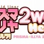 テレビアニメ「Fate/kaleid liner プリズマ☆イリヤ ツヴァイ ヘルツ！」 2015年製作決定