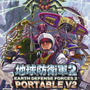 『地球防衛軍2 PORTABLE V2』ダブル入隊パック内 パッケージ2