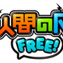 『電波人間のRPG FREE!』タイトルロゴ