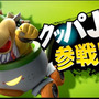 『スマブラ for 3DS/Wii U』「クッパ Jr.」の参戦ムービーが公開