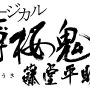 ミュージカル「薄桜鬼」、今度は京都、東京で藤堂平助篇　キャラクタービジュアルも公開