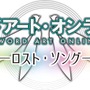 『SAO ―ロスト・ソング―』約5分の新PV公開！「藍井エイル」と「春奈るな」の主題歌も聴ける