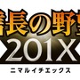 『信長の野望 201X』ロゴ