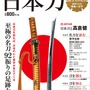 書籍「日本刀」シリーズ累計32万部突破…女性購入率が5割で、一因は『刀剣乱舞』