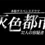 ADV『灰色都市 32人の容疑者』4月配信…海外で250万DLされたサスペンスドラマを日本向けに