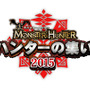 「モンスターハンター ハンターの集い 2015」ロゴ