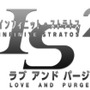 『IS＜インフィニット・ストラトス＞2 ラブ アンド パージ』ロゴ