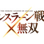 『アルスラーン戦記×無双』ロゴ