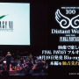 「Distant Worlds: music from FINAL FANTASY THE JOURNEY OF 100」映像がPS Videoで配信開始