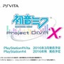 PS4/PS Vita『初音ミク -Project DIVA- X』2016年発売！9月4日から開催される「マジカルミライ2015」に出展