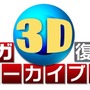 3DS『セガ3D 復刻アーカイブス1＆2 ダブルパック』12月23日発売、価格は6,990円