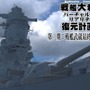 「戦艦大和VR復元計画」第二期スタート！クオリティ向上を行いつつ“戦艦武蔵”のVR復元も目指す