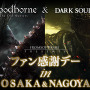 『ダークソウルIII』『Bloodborne The Old Hunters』合同試遊イベントが大阪と名古屋で11月開催