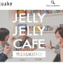 ボードゲームカフェ「JELLY JELLY CAFE」二号店が池袋にオープン、開店資金を集めるクラウドファンディングが開始