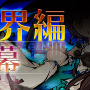 『九十九姫』メインストーリー新章「鏡の世界編 第一幕」実装