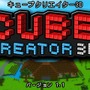 『キューブクリエイター3D』新キューブやワールドを追加するVer1.1配信開始、公式ガイドブックは1月29日発売