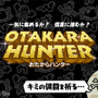 Cygamesの液晶ゲーム風アプリ『OTAKARA HUNTER』配信開始