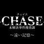 元CINGメンバーによるハードボイルドADV『-CHASE- 未解決事件捜査課』発表