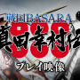 『戦国BASARA 真田幸村伝』プレイ映像公開、新しくなった幸村と政宗のアクションをチェック