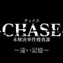 『-CHASE- 未解決事件捜査課 ～遠い記憶～』タイトルロゴ