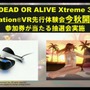 PSVR版『DOA Xtreme 3』ついに始動！先行体験会を秋に開催、参加券が当たる抽選会の情報も