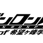 アニメ「ダンガンロンパ3」ファンミーティングイベント開催決定！Blu-ray BOXにイベント優先販売申込券封入