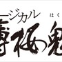 (C) アイディアファクトリー・デザインファクトリー／「薄桜鬼」製作委員会(C) ミュージカル『薄桜鬼』製作委員会