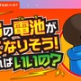 任天堂、3DS搭載のリチウム電池に関するガイドライン公開―意外と知らない豆知識も…？