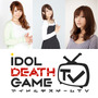 『アイドルデスゲームTV』6名のキャラソングが公開、各アイドルの処刑を盛り上げるBGMをチェック