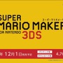 3DSでもコース作り放題！『スーパーマリオメーカー for ニンテンドー3DS』12月1日発売