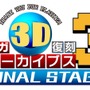 『セガ3D 復刻アーカイブス3 FINAL STAGE』12月22日発売決定―あの『ターボアウトラン』が収録！