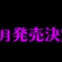 PS4/PS Vita『ニューダンガンロンパV3』主人公役に神田沙也加を起用、発売は2017年1月に変更