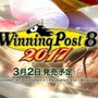 競馬シミュ『Winning Post 8 2017』2017年3月2日に発売決定！