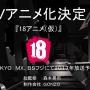 「【18】キミト ツナガル パズル」 テレビアニメ化決定 総監修に森本晃司